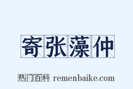 寄张藻仲是什么意思的图片